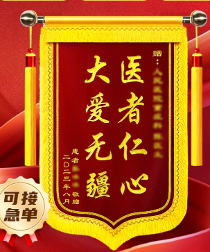 榆林金沙北路锦旗制作